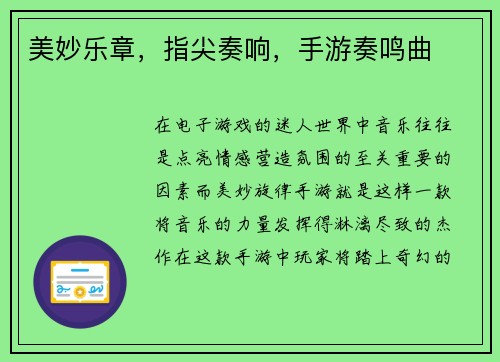 美妙乐章，指尖奏响，手游奏鸣曲