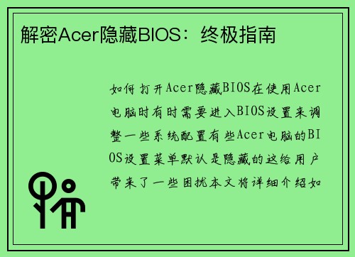 解密Acer隐藏BIOS：终极指南
