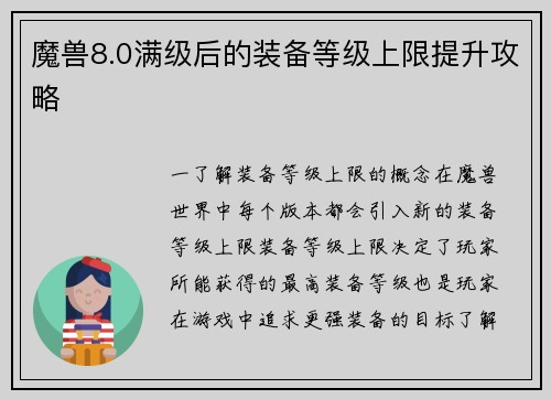 魔兽8.0满级后的装备等级上限提升攻略