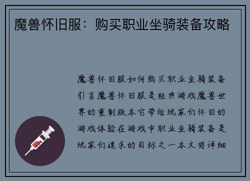 魔兽怀旧服：购买职业坐骑装备攻略