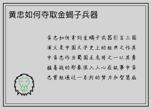 黄忠如何夺取金蝎子兵器